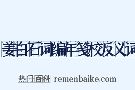 姜白石词编年笺校反义词是什么意思的图片